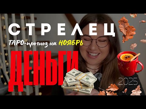 Видео: СТРЕЛЕЦ - ДЕНЕЖНЫЙ ТАРО ПРОГНОЗ НА НОЯБРЬ 2025 года от Mary Huanovna 