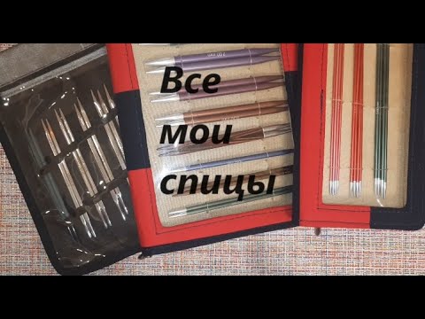 Видео: #Episode 1/24  ВСЕ МОИ СПИЦЫ #спицы #вязание