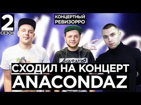Видео: Как Anacondaz звучит БЕЗ ФАНЕРЫ? / КОНЦЕРТНЫЙ РЕВИЗОРРО/ КОНЦЕРТ, LIVE ПОКОЛЕНИЕ, МАМА, ДУБАК