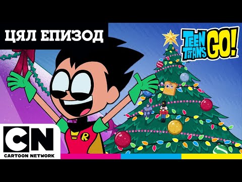 Видео: Коледна магия | Малки титани: В готовност! | ЦЯЛ ЕПИЗОД | @cartoonnetworkBG