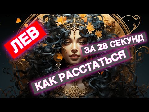 Видео: ЛЕВ ♌️♌️♌️ Как расстаться за 28 секунд ❤️‍🔥 100% гарантия!