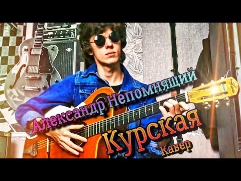 Видео: Александр Непомнящий - "Курская" (Кавер)