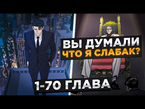 Видео: ОНИ ПРЕДАЛИ ЕГО И  ОН ВЕРНУЛСЯ, ЧТОБЫ СТАТЬ КОРОЛЁМ ПОДПОЛЬНОЙ ИМПЕРИИ И...!Озвучка Манги 1-70 Глава