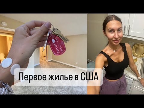 Видео: Сняли первое жилье в США через неделю. Проблемы и сложности аренды.