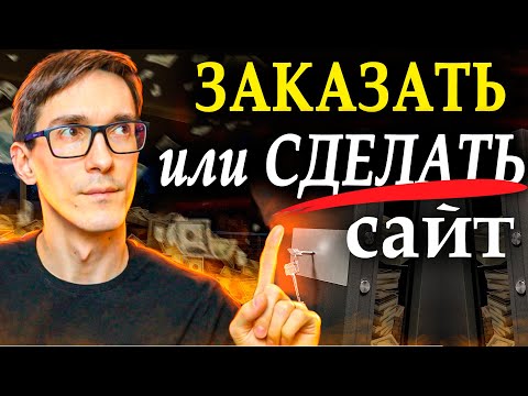 Видео: Что лучше: заказать сайт у фрилансера или создать сайт с нуля самому (за 5 шагов)