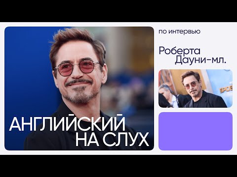 Видео: Английский на слух по интервью | Роберт Дауни-младший | Онлайн-школа «Инглекс»