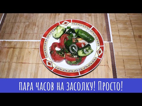 Видео: Малосольные овощи (быстрый рецепт)