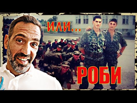 Видео: Правеше Ли Ни Казармата Мъже?