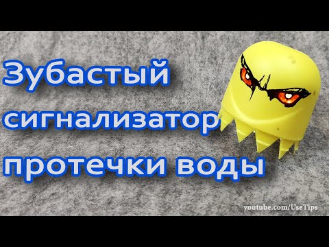 Видео: ⚠️ Простой и надежный сигнализатор протечки воды для кухни ванной или сан узла.