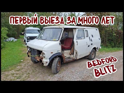 Видео: BEDFORD BLITZ. Первый запуск двигатели за много лет! ОН ПОЕХАЛ 🤩
