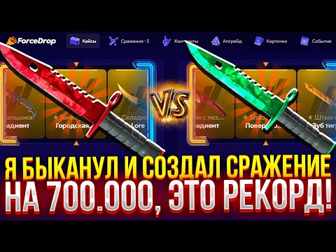 Видео: Я БЫКАНУЛ И СОЗДАЛ СРАЖЕНИЕ НА 700.000 РУБЛЕЙ НА FORCEDROP! (CS2/КС2)