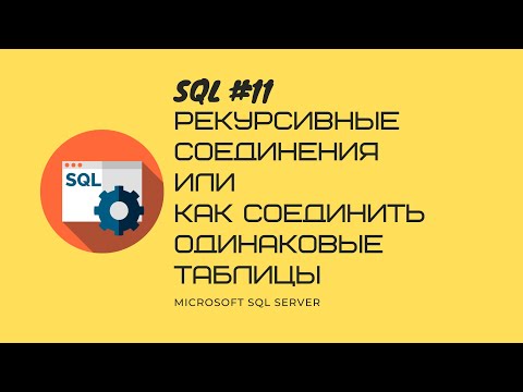 Видео: 11. T-SQL MS SQL SERVER Рекурсивные соединения таблиц или как соединить одинаковые таблицы