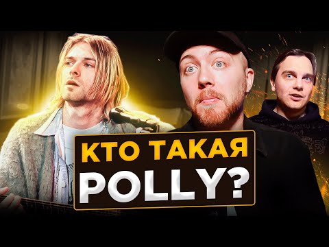 Видео: ИМЕНА в песнях и их прототипы. Nirvana, Blondie и другие