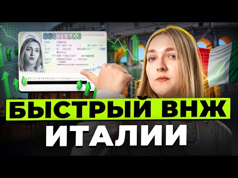 Видео: Как получить ВНЖ в Италии за 3 месяца?
