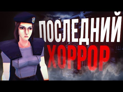 Видео: RESIDENT EVIL 1 - ПЕРВЫЙ И ПОСЛЕДНИЙ СУРВАЙВАЛ ХОРРОР