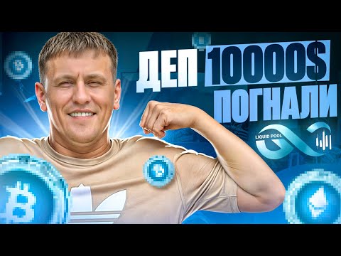 Видео: Инвестирую 10 000 USDT в новый проект Liquid Pool - Топ проект 2024 / интернет заработок