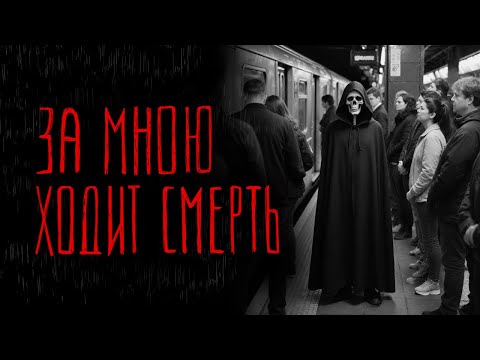 Видео: ЗА МНОЮ ХОДИТ СМЕРТЬ | Тени Города