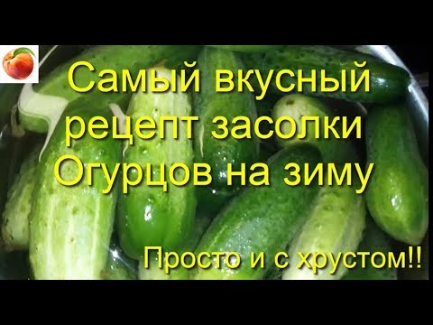 Видео: Огурцы на зиму Самый вкусный  рецепт засолки огурцов С хрустом Cucumbers for winter canning deliciou
