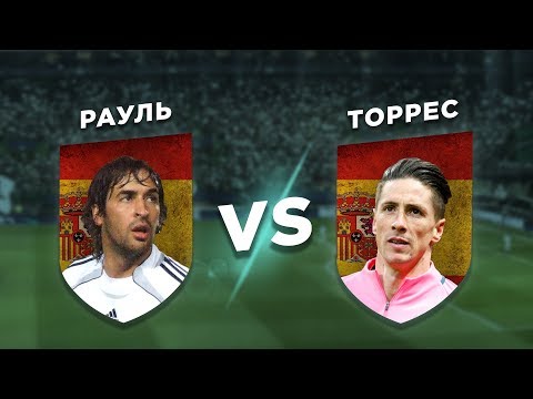 Видео: ЛЕГЕНДЫ ИСПАНИИ: РАУЛЬ vs ТОРРЕС - Один на один