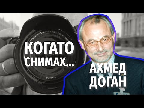 Видео: "Вече цъфти 23 години". Когато снимах Ахмед Доган