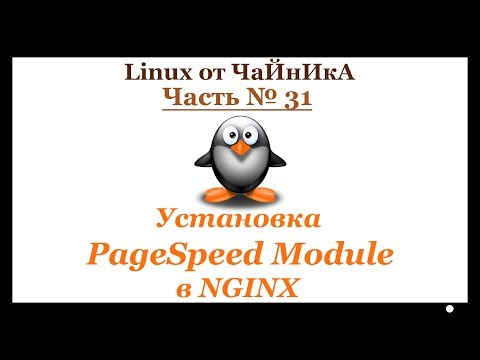 Видео: Установка PageSpeed Module в NGINX