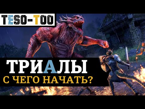 Видео: ТРИАЛЫ в ESO: Сложность и старт для новичка. Сокращения и рейдовый сленг в испытаниях. TESO(2023)