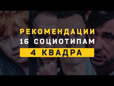 Видео: 4 Квадра. Рекомендации (Достоевский, Штирлиц, Гексли, Габен). Cоционика