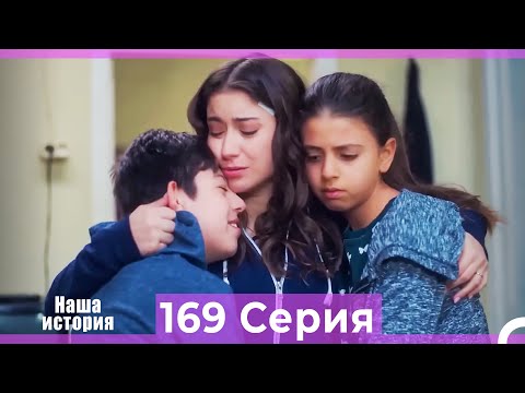 Видео: Наша история 169 Серия (Русский Дубляж)