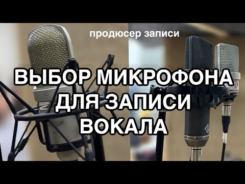 Видео: ВЫБОР МИКРОФОНА ДЛЯ ЗАПИСИ ВОКАЛА