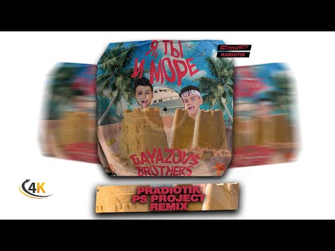 Видео: GAYAZOV$ BROTHER$ - Я, ТЫ и МОРЕ (RADIOTIK & PSPROJECT Remix)