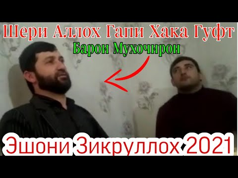 Видео: Эшони Зикруллох. Сухани Хакка Гуфт. Сапти Нав 2021.