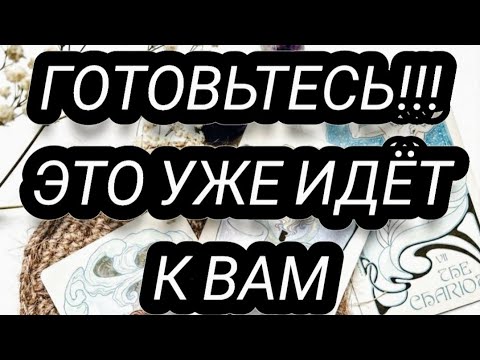 Видео: 🔥ЧТО РАЗРЕШИТСЯ СО ДНЯ НА ДЕНЬ?💫ТАРО ДЛЯ МУЖЧИН