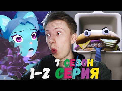 Видео: НОВЫЙ СЕЗОН! Удивительный мир Гамбола 7 сезон 1-2 серия ¦ Реакция на мульт