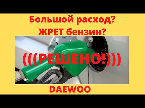 Видео: #АМ, #DAEWOO, ДЭУ, БОЛЬШОЙ РАСХОД ТОПЛИВА НА ДЭУ, УВЕЛИЧИЛСЯ РАСХОД ТОПЛИВА, ДАД ДАТЧИК, ЖРЕТ ГАЗ