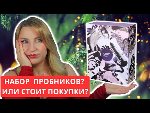 Видео: Покупать или нет АДВЕНТ КАЛЕНДАРЬ от Cult Beauty 2025