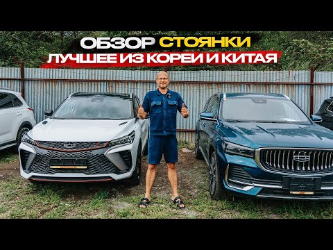 Видео: ‼️ОБЗОР СТОЯНКИ‼️ ЛУЧШЕЕ ИЗ КОРЕИ И КИТАЯ‼️