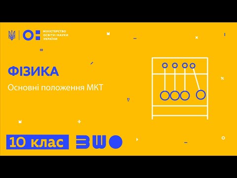 Видео: 10 клас. Фізика. Основні положення МКТ