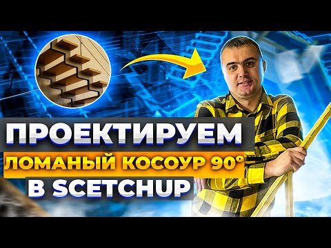 Видео: Проектирование ломаного косоура 90º в SketchUp #Лестницы
