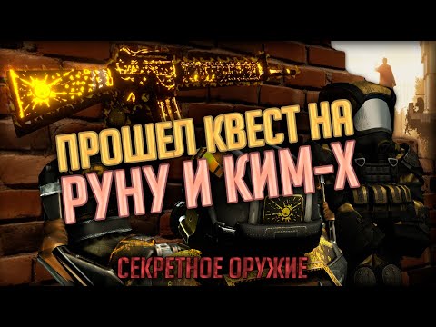 Видео: Прошел Квест На КИМ-Х и Секретное Оружие Руну! Заточил на +15 | STALCRAFT