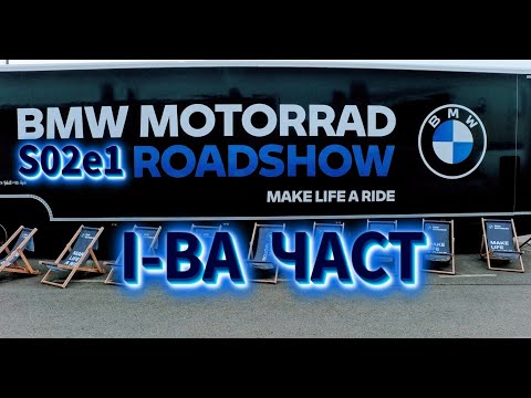 Видео: Мото влог S02e1 - Част I-ва: BMW MOTORRAD ROADSHOW