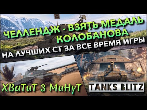 Видео: 🔴Tanks Blitz ЧЕЛЛЕНДЖ - ВЗЯТЬ МЕДАЛЬ КОЛОБАНОВА🔥 НА ЛУЧШИХ СТ ЗА ВСЕ ВРЕМЯ ИГР❗️