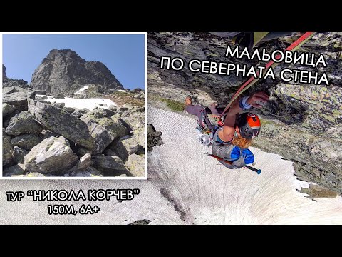 Видео: Изкачване по северната стена на Мальовица - тур "Никола Корчев", 6а+