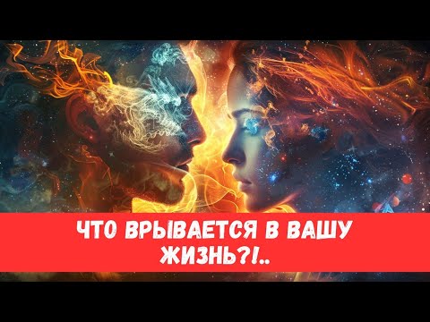 Видео: 🔥ЭТО ВОРВЕТСЯ В ВАШУ ЖИЗНЬ! СОВСЕМ СКОРО... #таропрогноз