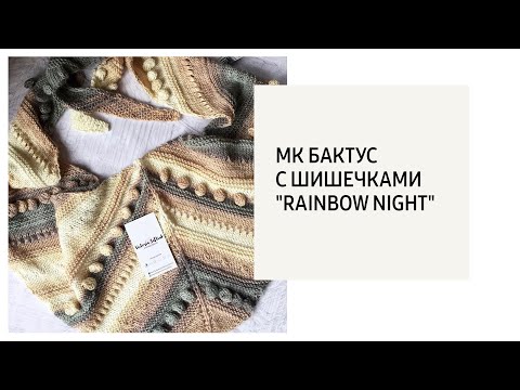 Видео: МК -Вяжем Бактус с шишечками "Rainbow night"