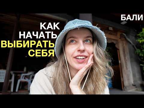 Видео: Как Бали помогает найти себя? Мой опыт и личные практики