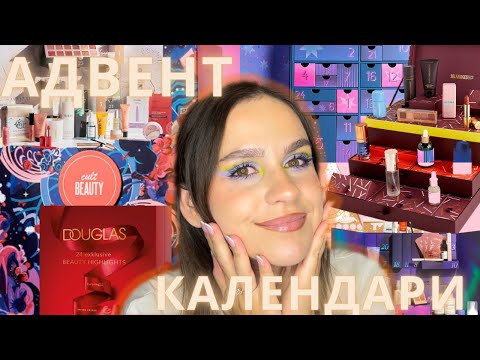 Видео: новости адвент календарей 2023 / cult beauty fenty plouise и другие