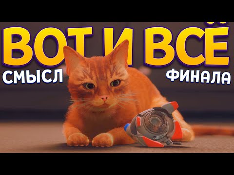 Видео: В ЧЕМ СМЫСЛ ФИНАЛА? ( Stray )