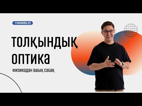 Видео: Физикадан ашық сабақ. Толқындық оптика