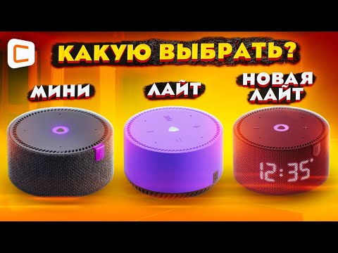 Видео: ЛАЙТ или МИНИ? | Какую БЮДЖЕТНУЮ умную колонку ВЫБРАТЬ от ЯНДЕКС