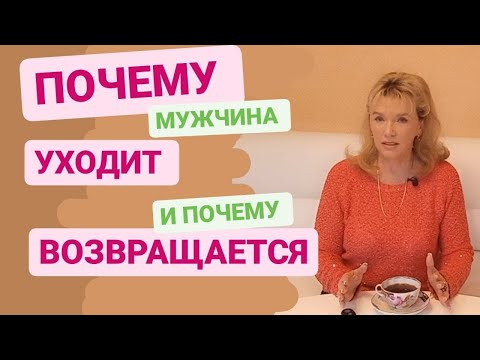 Видео: Почему мужчина уходит из семьи и почему возвращается